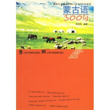 新世纪非通用语种口语300句系列:蒙古语300句