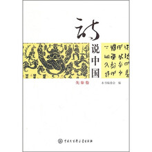 诗说中国:先秦卷