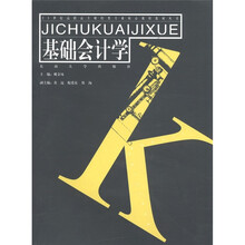 21世纪高职高专财经类专业核心课程教材丛书：基础会计学