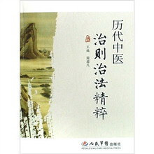 历代中医治则治法精粹