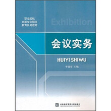 会展专业职业教育系列教材:会议实务