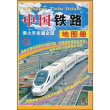 中国铁路地图册