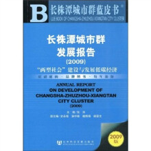 长株潭城市群蓝皮书·长株潭城市群发展报告2009：“两型社会”建设与发展低碳经济（附光盘1张）