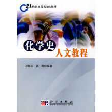 21世纪高等院校教材：化学史人文教程