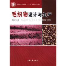 纺织服装高等教育“十一五”部委级规划教材：毛织物设计与生产