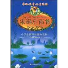 小学生新课标课外读物·金百合卷：宋词三百首（彩版·注音·儿童读物）