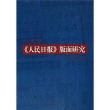 十四大以来《人民日报》版面研究