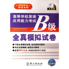 2008年考试专用-高等学校英语应用能力考试B级-全真模拟试卷-光盘版-（含光盘）