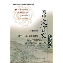 新课标学习指导丛书:高中文言文全译全析
