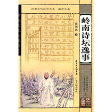 岭南诗坛逸事