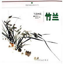 写意画范：竹兰