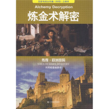 炼金术解密