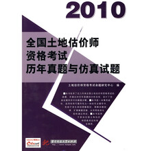 2010全国土地估价师资格考试历年真题与仿真试题