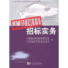 上海市招标工程师资格考试丛书：工程项目招标实务