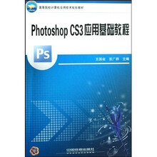 高等院校计算机应用技术规划教材：Photoshop CS3应用基础教程