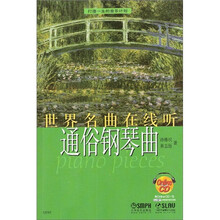 世界名曲在线听：通俗钢琴曲（附OnIineCD光盘1张）