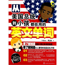 从美国总统到小孩都在用的英文单词（附光盘）