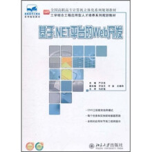 全国高职高专计算机立体化系列规划教材：基于.NET平台的Web开发