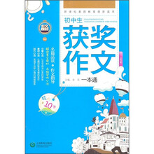初中生获奖作文一本通