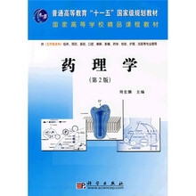 普通高等教育“十一五”国家级规划教材：药理学（第2版）