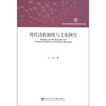 周代诗歌制度与文化研究