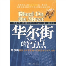 华尔街的污点:华尔街股票分析师欺骗一代投资者的惊人内幕