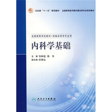 内科学基础