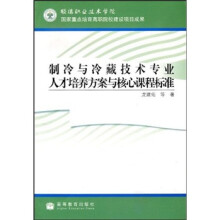 制冷与冷藏技术专业人才培养方案与核心课程标准