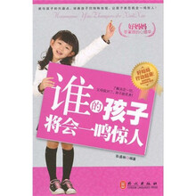 好妈妈要掌握的心理学：谁的孩子将会一鸣惊人