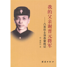 我的父亲谢晋元将军：八百壮士浴血奋战记
