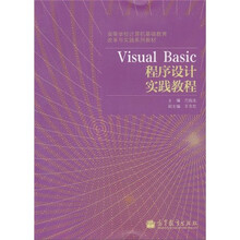 Visual Basic程序设计实践教程
