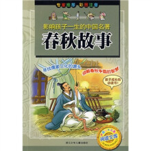 童年有声系列·影响孩子一生的古典名著:春秋故事