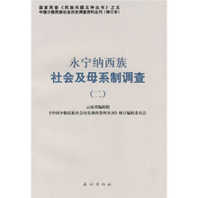 永宁纳西族社会及母系制调查2