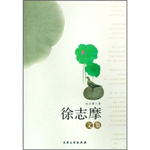 徐志摩文集