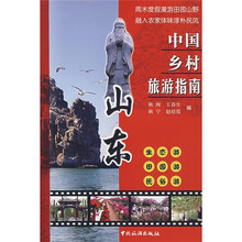 中国乡村旅游指南:山东