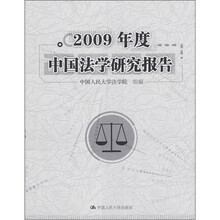 2009年度中国法学研究报告