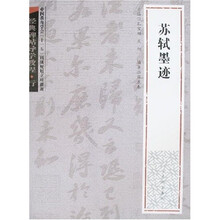 经典碑帖导学教程:苏轼墨迹(行)