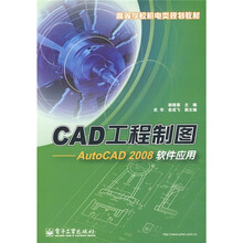 高等学校机电类规划教材·CAD工程制图：AutoCAD 2008软件应用