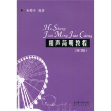 和声简明教程(修订版)