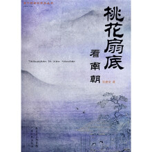 桃花扇底看南朝