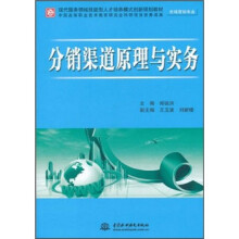 市场营销专业现代服务领域技能型人才培养模式创新规划教材:分销渠道原理与实务