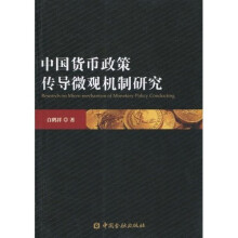 中国货币政策传导微观机制研究