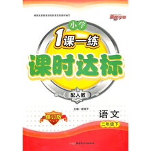 1课一练课时达标：小学语文（2年级下）（配人教）（修订版）