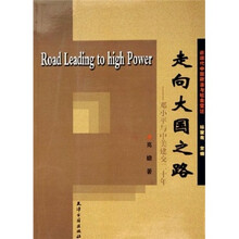 走向大国之路：邓小平与中美建交二十年
