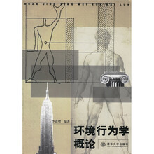 环境行为学概论