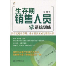 生存期销售人员的系统训练