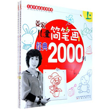 姜宏儿童简笔画经典2000例（全2册）