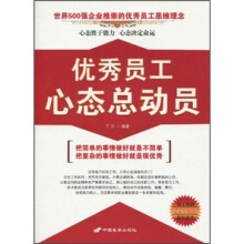 优秀员工心态总动员