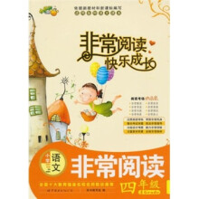 非常阅读快乐成长：小学语文（4年级）