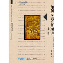 世界传播学经典教材：如何发表公共演讲（第2版）